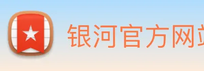 银河官方网站澳门 Logo